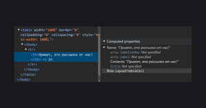 Слева HTML-код таблицы, справа дерево доступности с вычисленными свойствами. У таблицы на этот раз нет роли presentation.