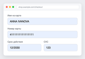 Окно браузера с формой оплаты: имя на карте, номер, срок действия и CVC заполнены автоматически, все четыре поля Chrome подсветил бледно-голубым фоном