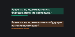 Сравнение заголовка, в котором количество символов в строке сбалансировано, с заголовком, отрисованным стандартно