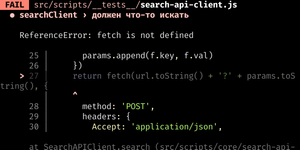 Консольный вывод запуска теста для функции поиска. Тест не проходит, выводится ошибка «ReferenceError: функция .fetch() не определена», красная галочка указывает на 27 строчку кода. Вверху консоли красная надпись «Провален».