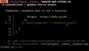 Консольный вывод запуска теста для функции поиска. Тест не проходит, выводится ошибка «TypeError: .json не является функцией».